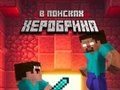 Noob: ตามหา Herobrine  เกมออนไลน์