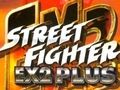 สตรีทไฟท์เตอร์ EX2 พลัส  เกมออนไลน์