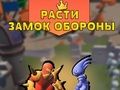 เติบโตการป้องกันปราสาท เกมออนไลน์