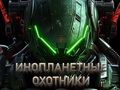 นักล่าเอเลี่ยน เกมออนไลน์