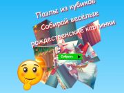 ปริศนาจิ๊กซอว์ Cube รวบรวมภาพคริสต์มาสแสนสนุก  เกมออนไลน์
