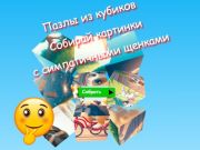 Jigsaw Cube Puzzles รวบรวมรูปภาพกับลูกสุนัขน่ารัก  เกมออนไลน์