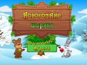 บอลปีใหม่  เกมออนไลน์