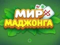 World of Mahjong เกมออนไลน์