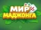 World of Mahjong เกมออนไลน์