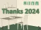 Thanks 2024 เกมออนไลน์