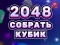 2048 Cube Merge เกมออนไลน์