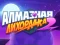 Diamond Rush 2 เกมออนไลน์