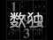 Your Sudoku เกมออนไลน์