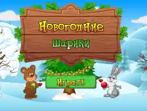 New Year's Balls เกมออนไลน์