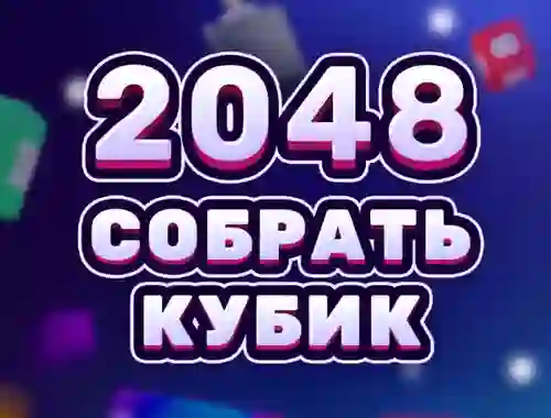 2048 Cube Merge เกมออนไลน์