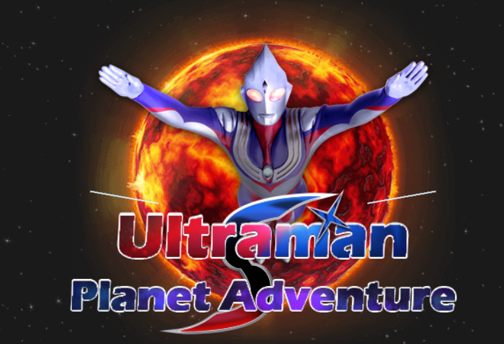 การผจญภัยของอุลตร้าแมนบนดาวเคราะห์ เกมออนไลน์
