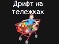 ร้านขายของชำคาร์ท  เกมออนไลน์