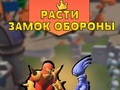 เติบโตการป้องกันปราสาท เกมออนไลน์