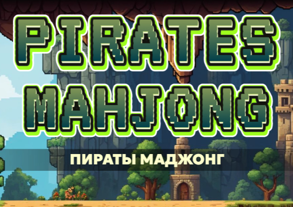 ไพ่นกกระจอกโจรสลัด  เกมออนไลน์