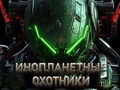 นักล่าเอเลี่ยน เกมออนไลน์