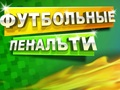 จุดโทษฟุตบอล  เกมออนไลน์