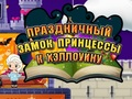 ปราสาทวันหยุดเจ้าหญิงฮาโลวีน  เกมออนไลน์