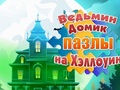 ปริศนาฮาโลวีนบ้านแม่มด  เกมออนไลน์