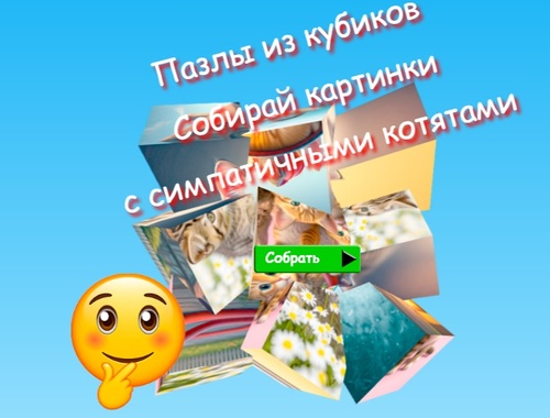 Jigsaw Cube Puzzles รวบรวมรูปภาพกับลูกแมวน่ารัก  เกมออนไลน์