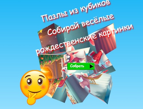 ปริศนาจิ๊กซอว์ Cube รวบรวมภาพคริสต์มาสแสนสนุก  เกมออนไลน์