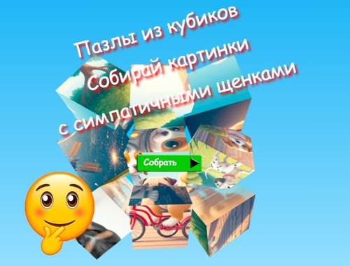 Jigsaw Cube Puzzles รวบรวมรูปภาพกับลูกสุนัขน่ารัก  เกมออนไลน์